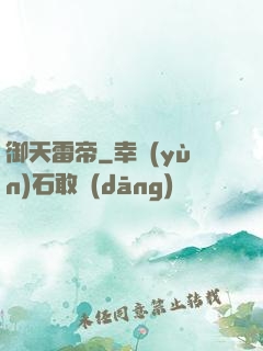 御天雷帝