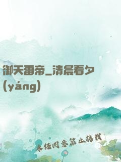御天雷帝