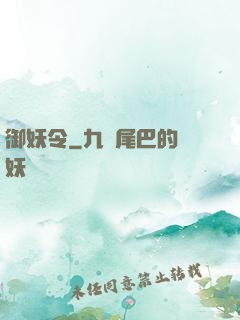 御妖令