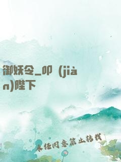 御妖令