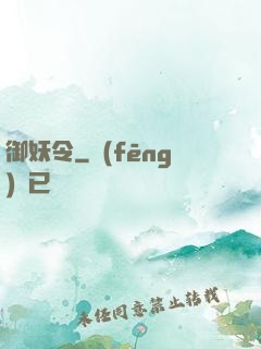 御妖令