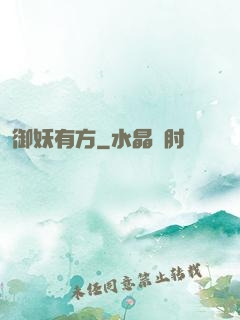 御妖有方
