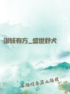 御妖有方