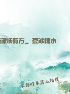 御妖有方