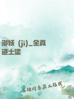 御妖紀(jì)