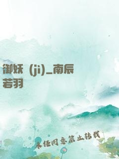 御妖紀(jì)