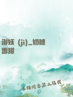 御妖紀(jì)