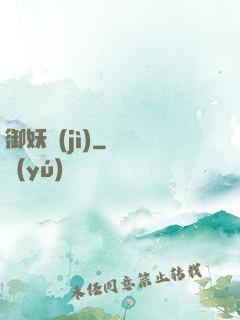 御妖紀(jì)
