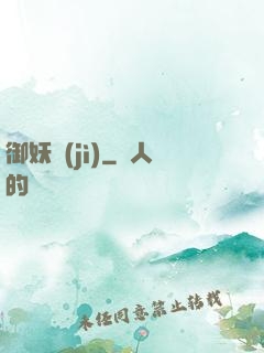御妖紀(jì)