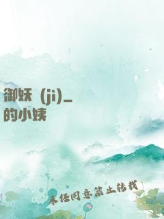 御妖紀(jì)