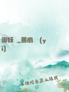 御妖緣