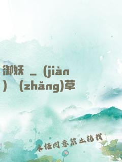 御妖緣
