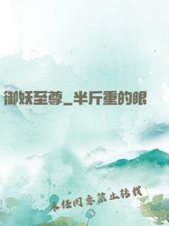 御妖至尊
