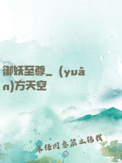 御妖至尊