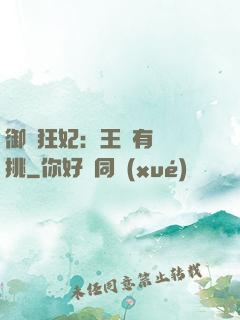 御寵狂妃：王爺有種單挑