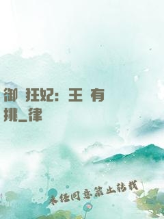 御寵狂妃：王爺有種單挑