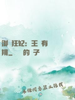 御寵狂妃：王爺有種單挑