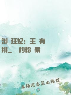御寵狂妃：王爺有種單挑