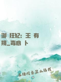 御寵狂妃：王爺有種單挑