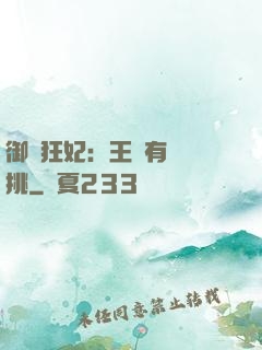 御寵狂妃：王爺有種單挑