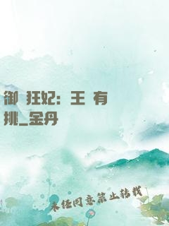御寵狂妃：王爺有種單挑