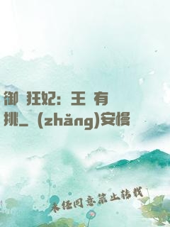 御寵狂妃：王爺有種單挑