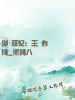 御寵狂妃：王爺有種單挑