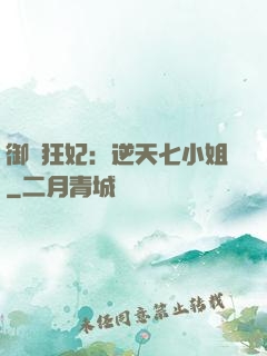 御寵狂妃：逆天七小姐