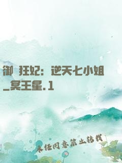 御寵狂妃：逆天七小姐