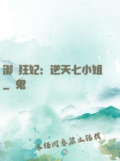 御寵狂妃：逆天七小姐