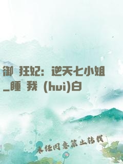 御寵狂妃：逆天七小姐