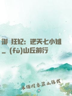 御寵狂妃：逆天七小姐