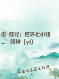 御寵狂妃：逆天七小姐