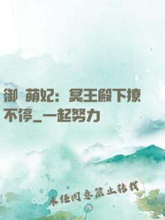 御寵萌妃：冥王殿下撩不停