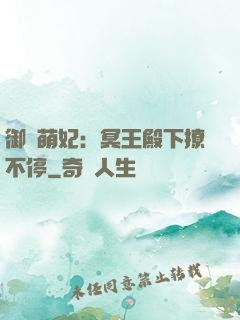 御寵萌妃：冥王殿下撩不停