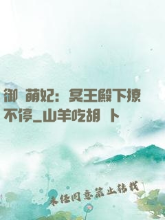 御寵萌妃：冥王殿下撩不停