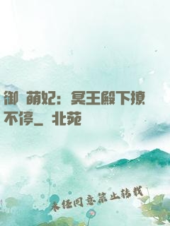 御寵萌妃：冥王殿下撩不停
