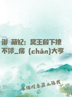 御寵萌妃：冥王殿下撩不停