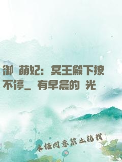 御寵萌妃：冥王殿下撩不停