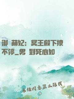 御寵萌妃：冥王殿下撩不停