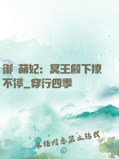 御寵萌妃：冥王殿下撩不停