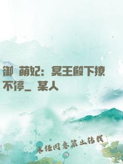 御寵萌妃：冥王殿下撩不停