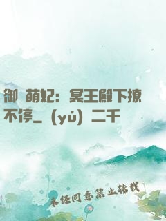 御寵萌妃：冥王殿下撩不停