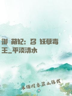 御寵萌妃：召喚妖孽毒王