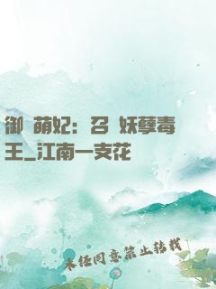御寵萌妃：召喚妖孽毒王