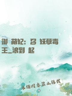 御寵萌妃：召喚妖孽毒王
