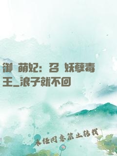 御寵萌妃：召喚妖孽毒王