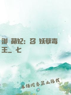 御寵萌妃：召喚妖孽毒王