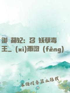 御寵萌妃：召喚妖孽毒王