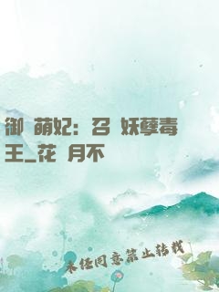 御寵萌妃：召喚妖孽毒王